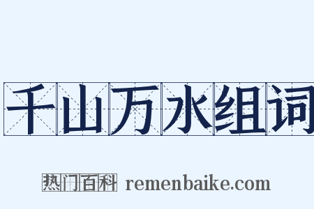 千山万水组词是什么意思的图片